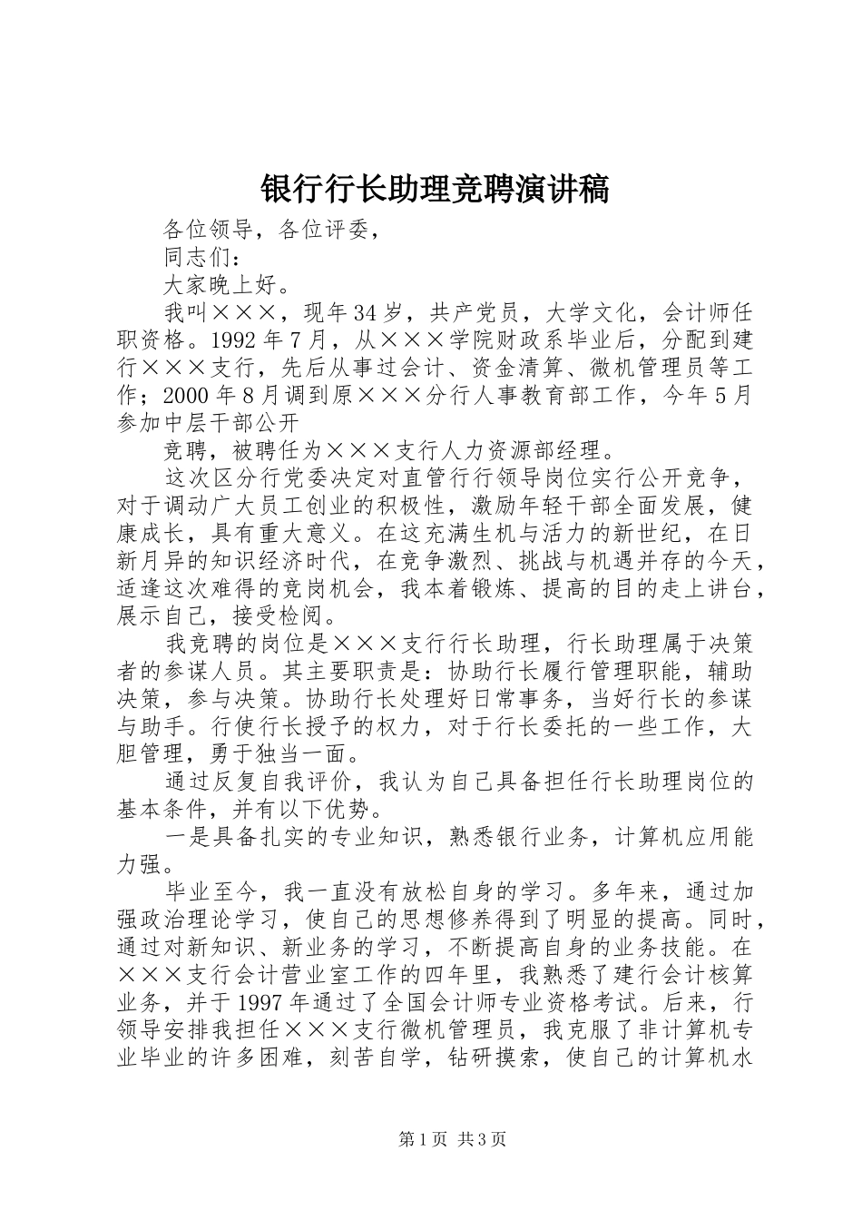 银行行长助理竞聘演讲_第1页