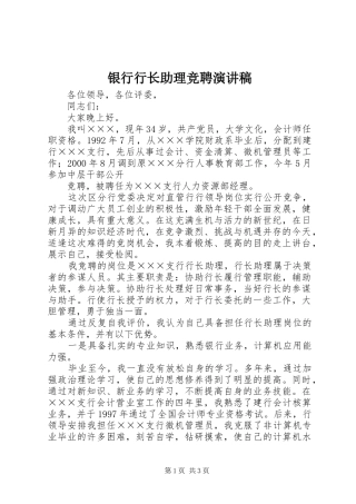 银行行长助理竞聘演讲