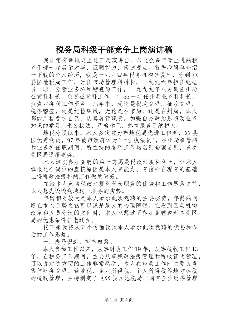 税务局科级干部竞争上岗演讲致辞稿范文_第1页