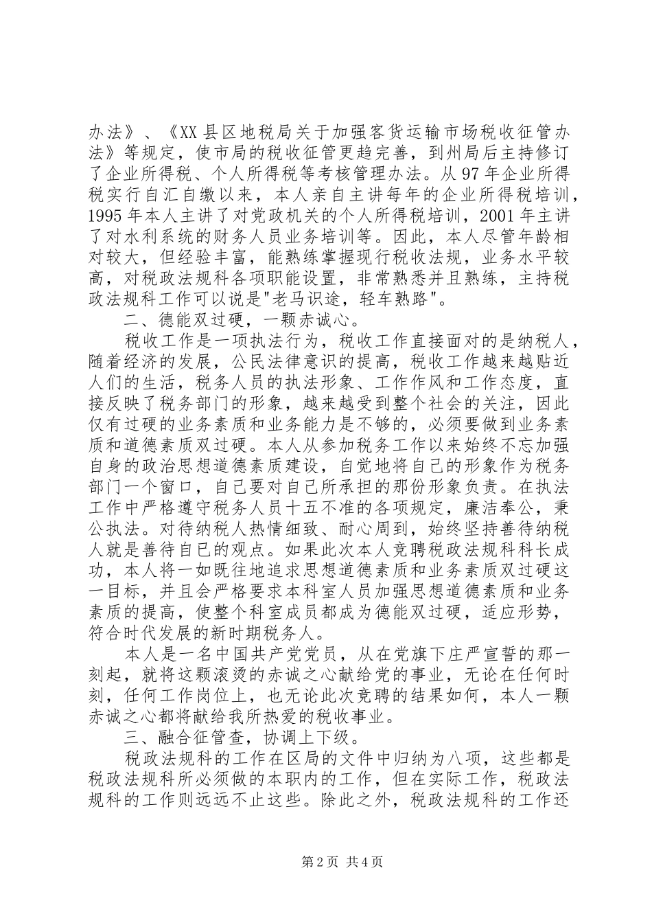 税务局科级干部竞争上岗演讲致辞稿范文_第2页