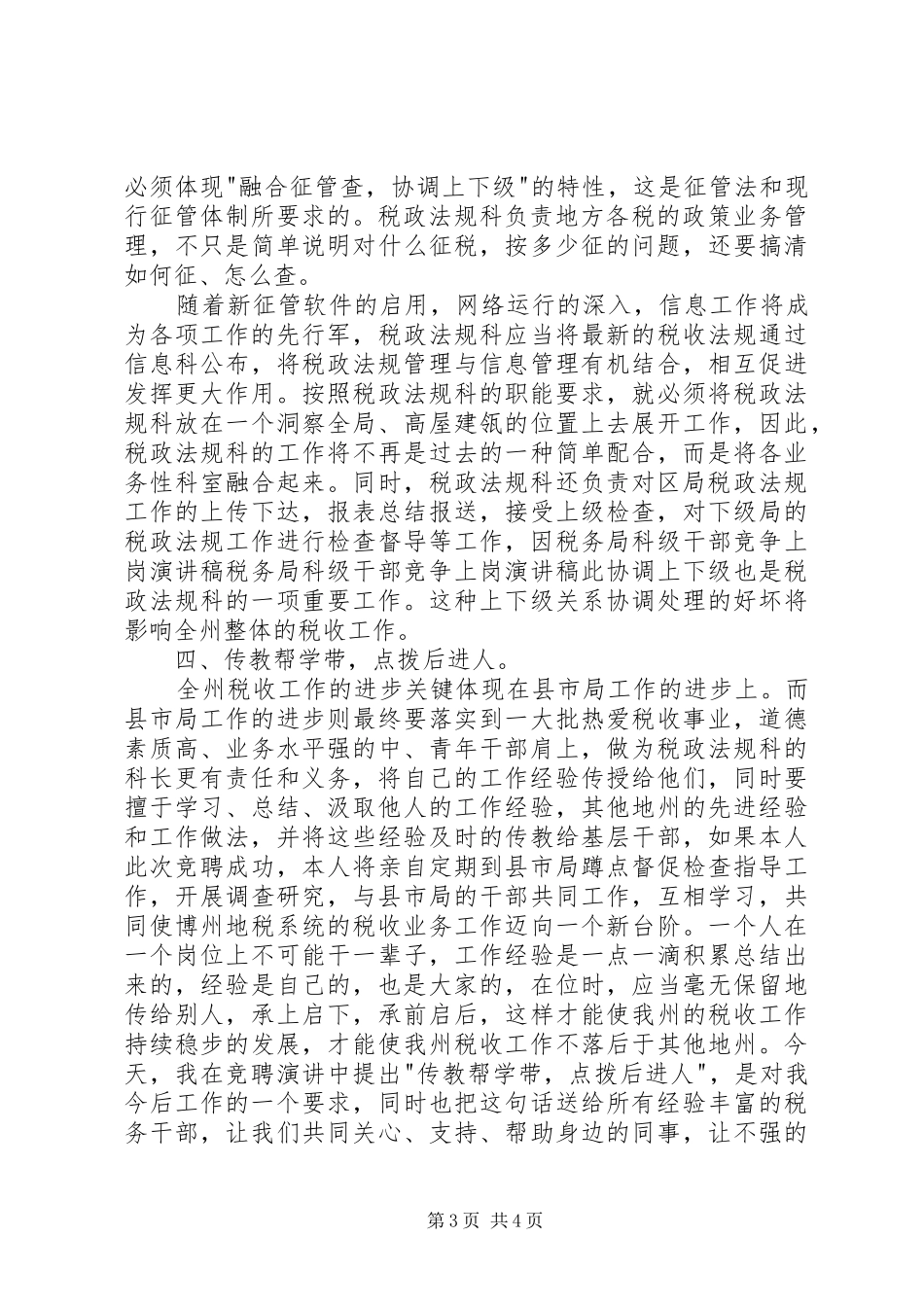 税务局科级干部竞争上岗演讲致辞稿范文_第3页