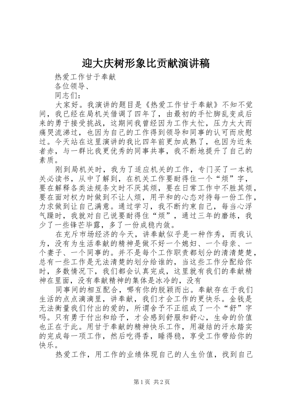 迎大庆树形象比贡献演讲稿范文_第1页