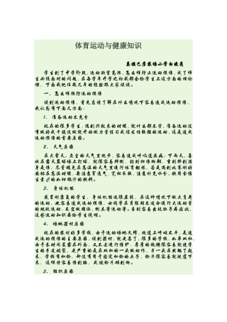 体育运动与健康知识
