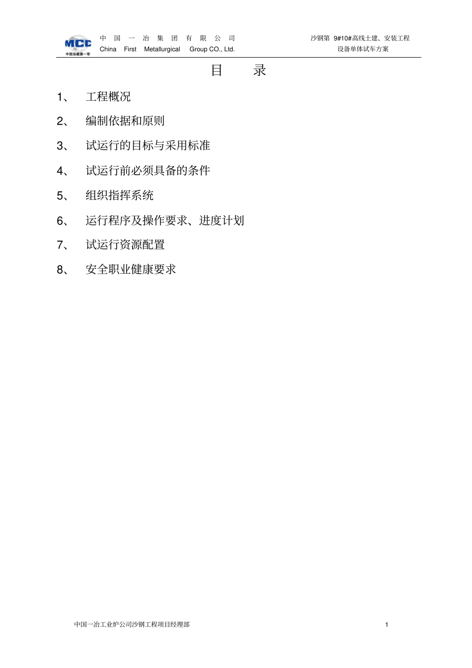 沙钢第9#10#高线项目设备单体试车方案讲解_第1页