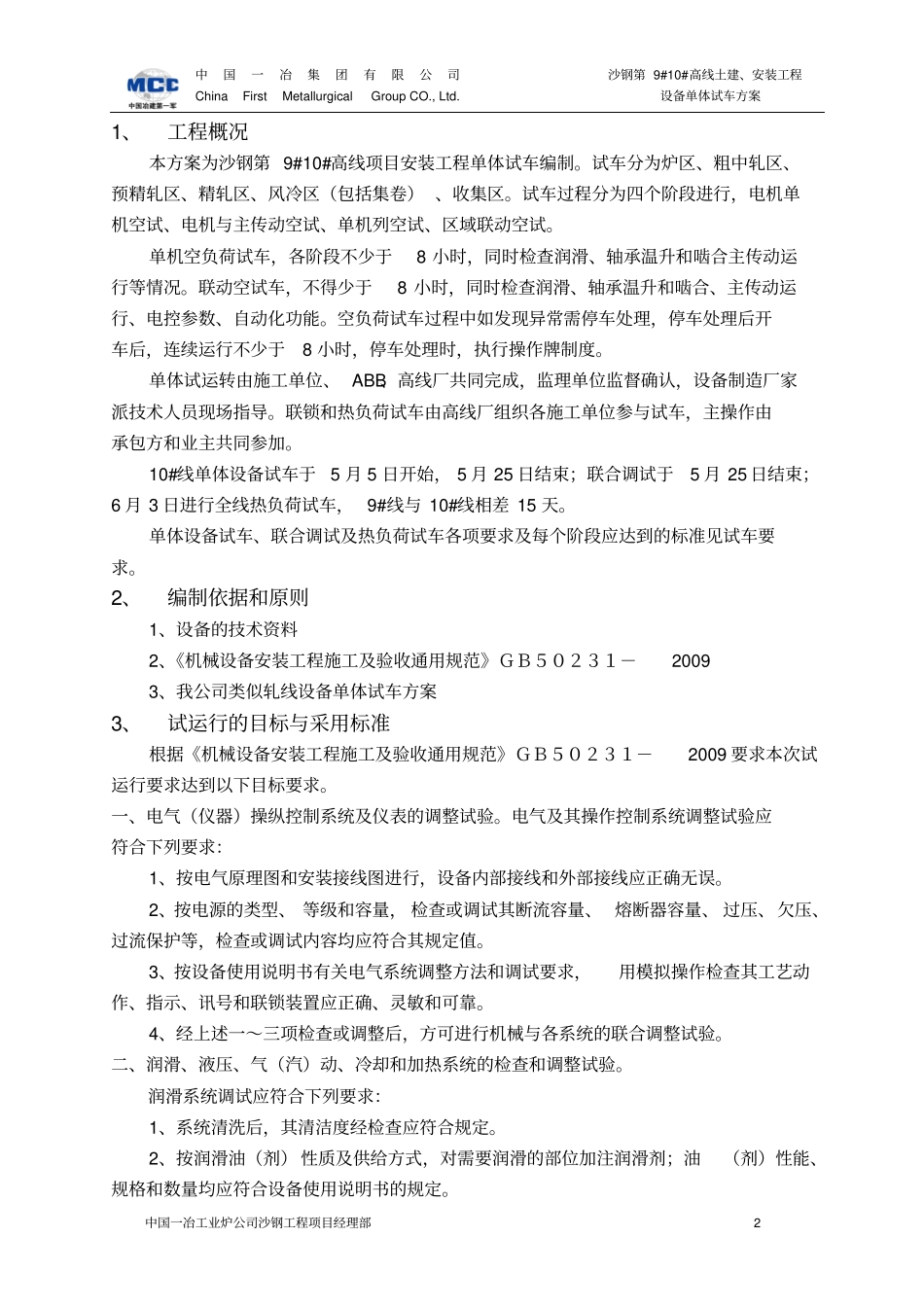 沙钢第9#10#高线项目设备单体试车方案讲解_第2页