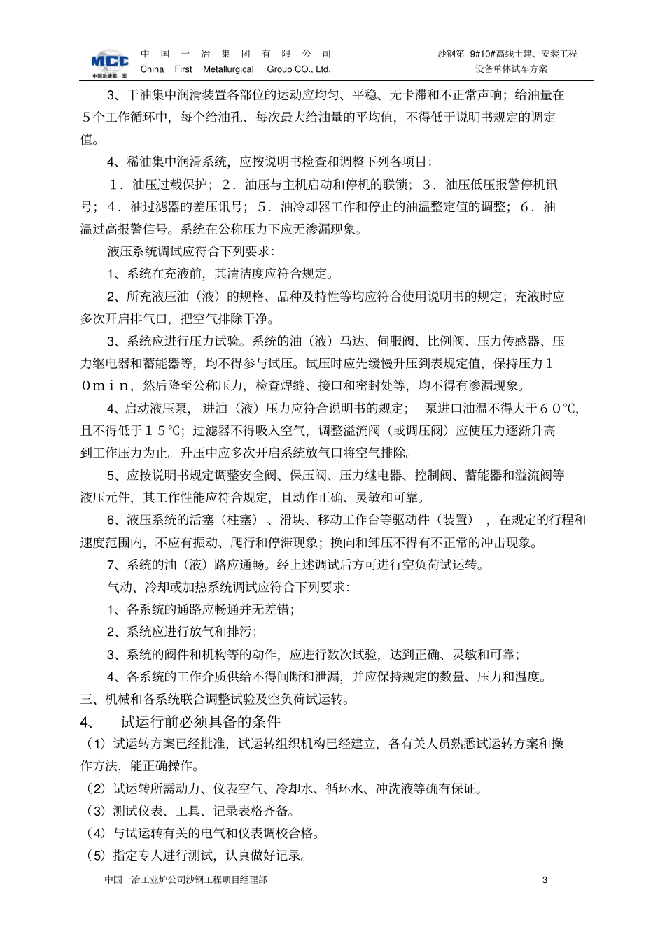 沙钢第9#10#高线项目设备单体试车方案讲解_第3页