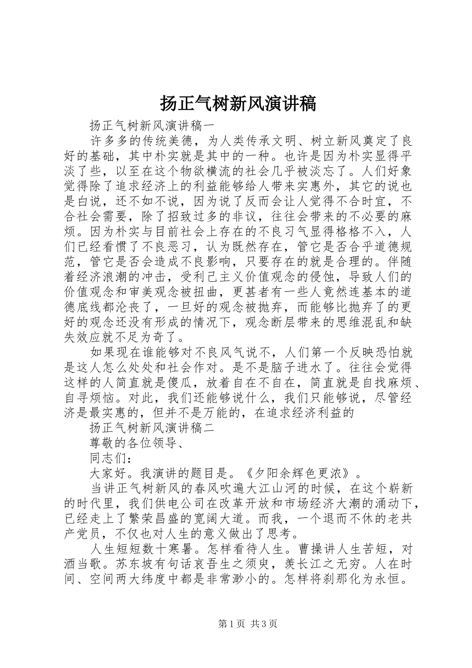 扬正气树新风演讲_第1页