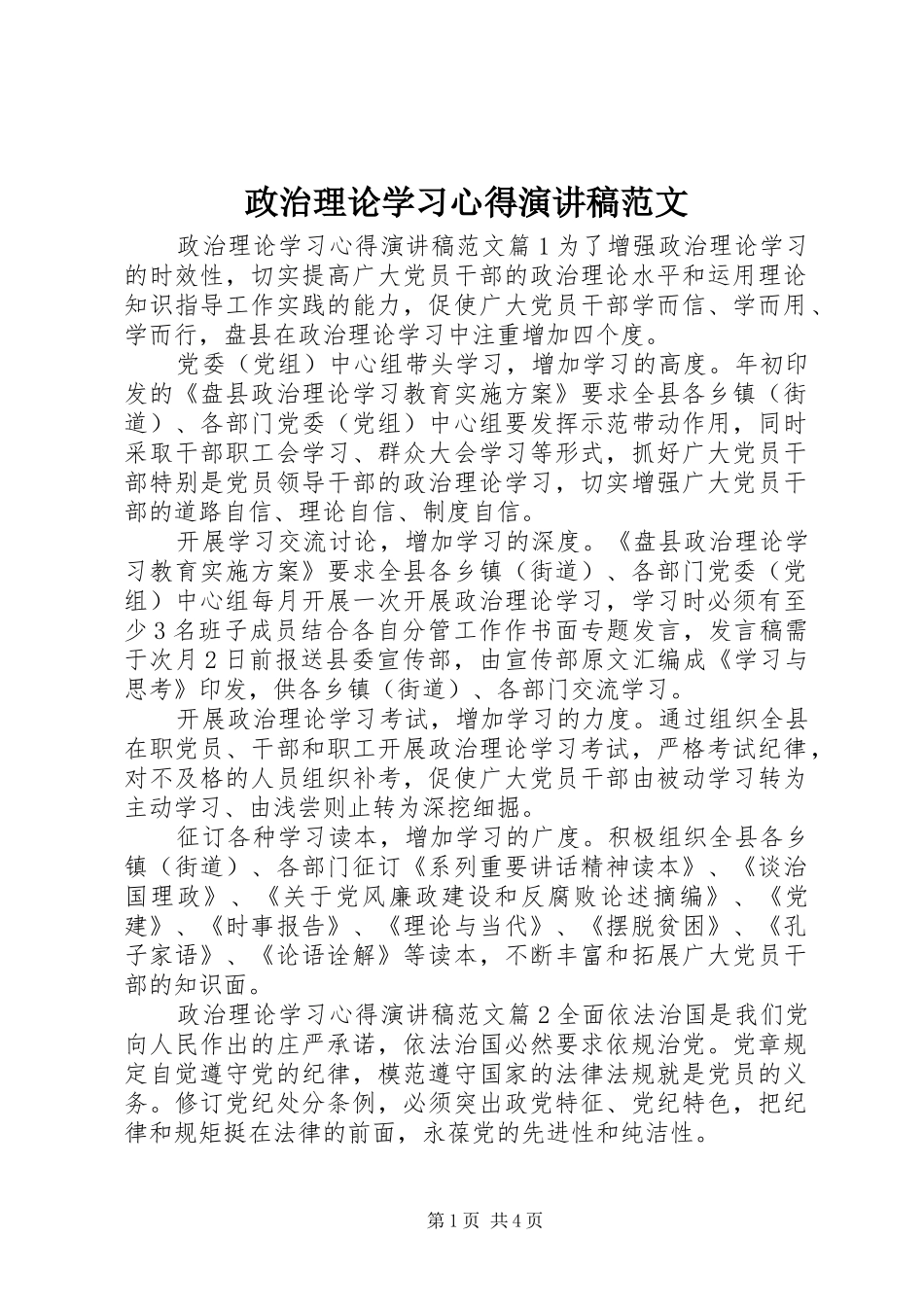 政治理论学习心得演讲稿_第1页