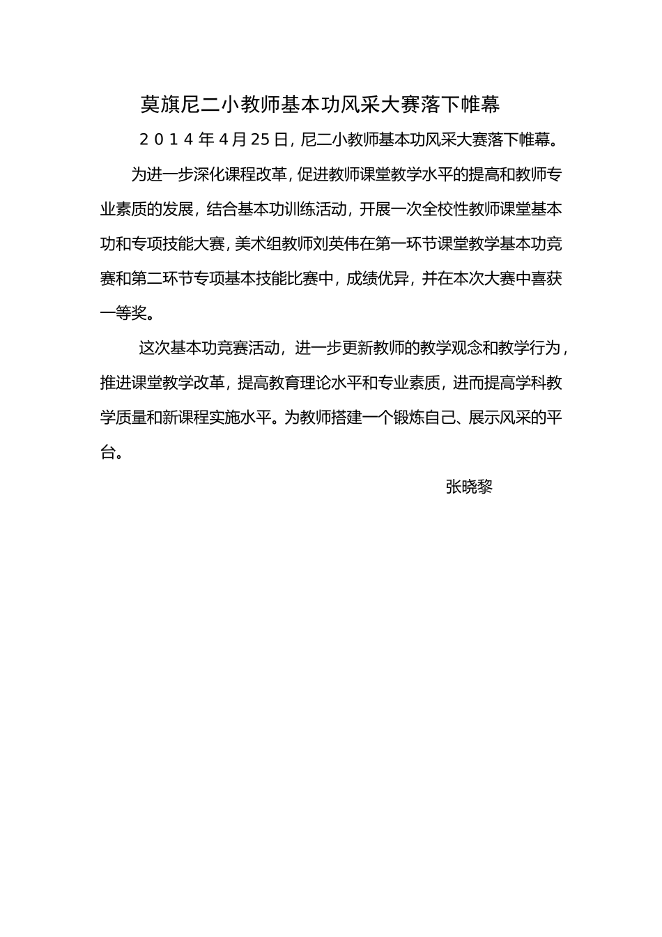 莫旗尼二小教师基本功风采大赛落下帷幕_第1页