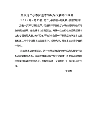 莫旗尼二小教师基本功风采大赛落下帷幕