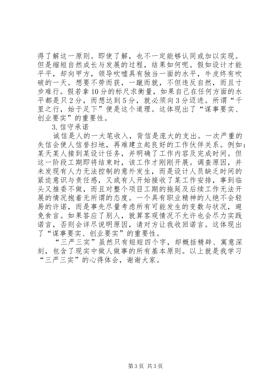 学习三严三实演讲稿范文_第3页