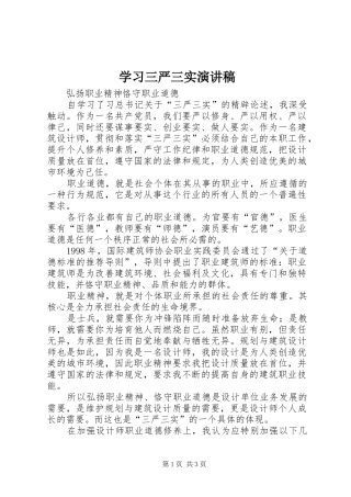 学习三严三实演讲稿范文