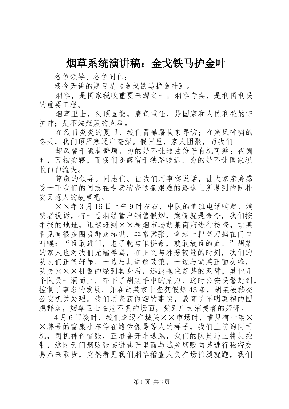 烟草系统演讲稿范文：金戈铁马护金叶_第1页