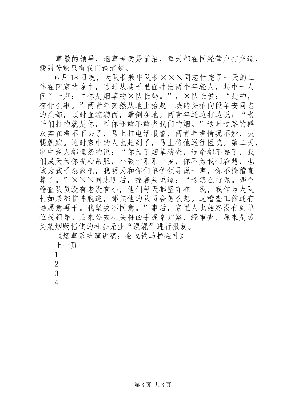 烟草系统演讲稿范文：金戈铁马护金叶_第3页