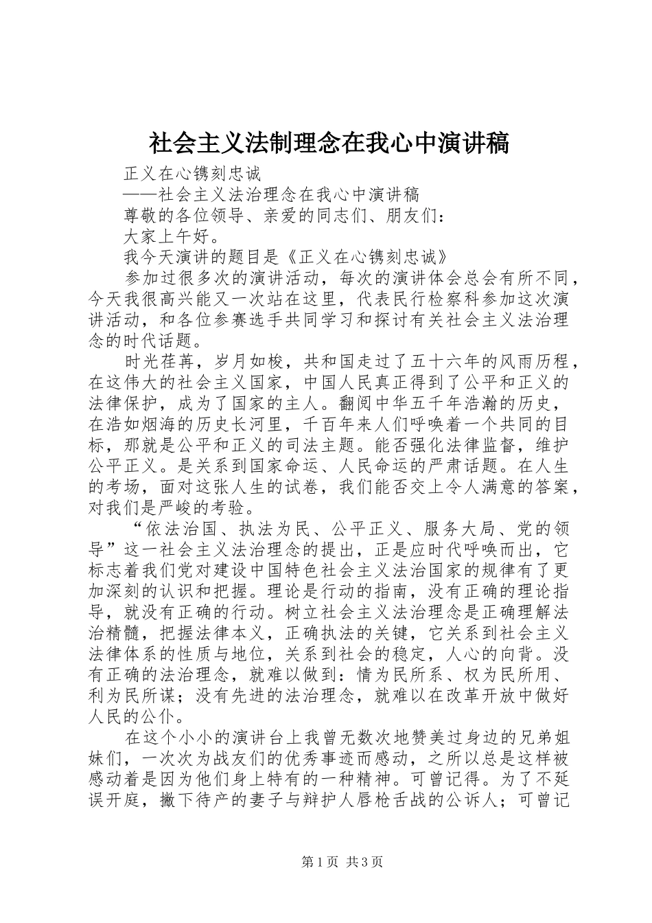 社会主义法制理念在我心中演讲_第1页
