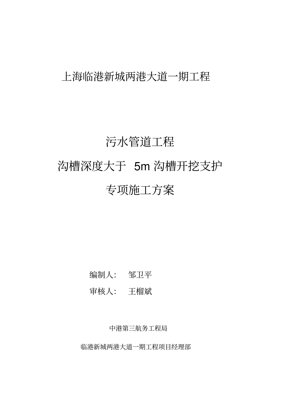 沟槽开挖及支护施工方案_第1页