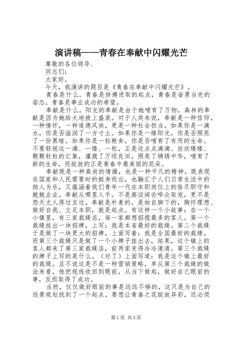 演讲——青春在奉献中闪耀光芒_第1页