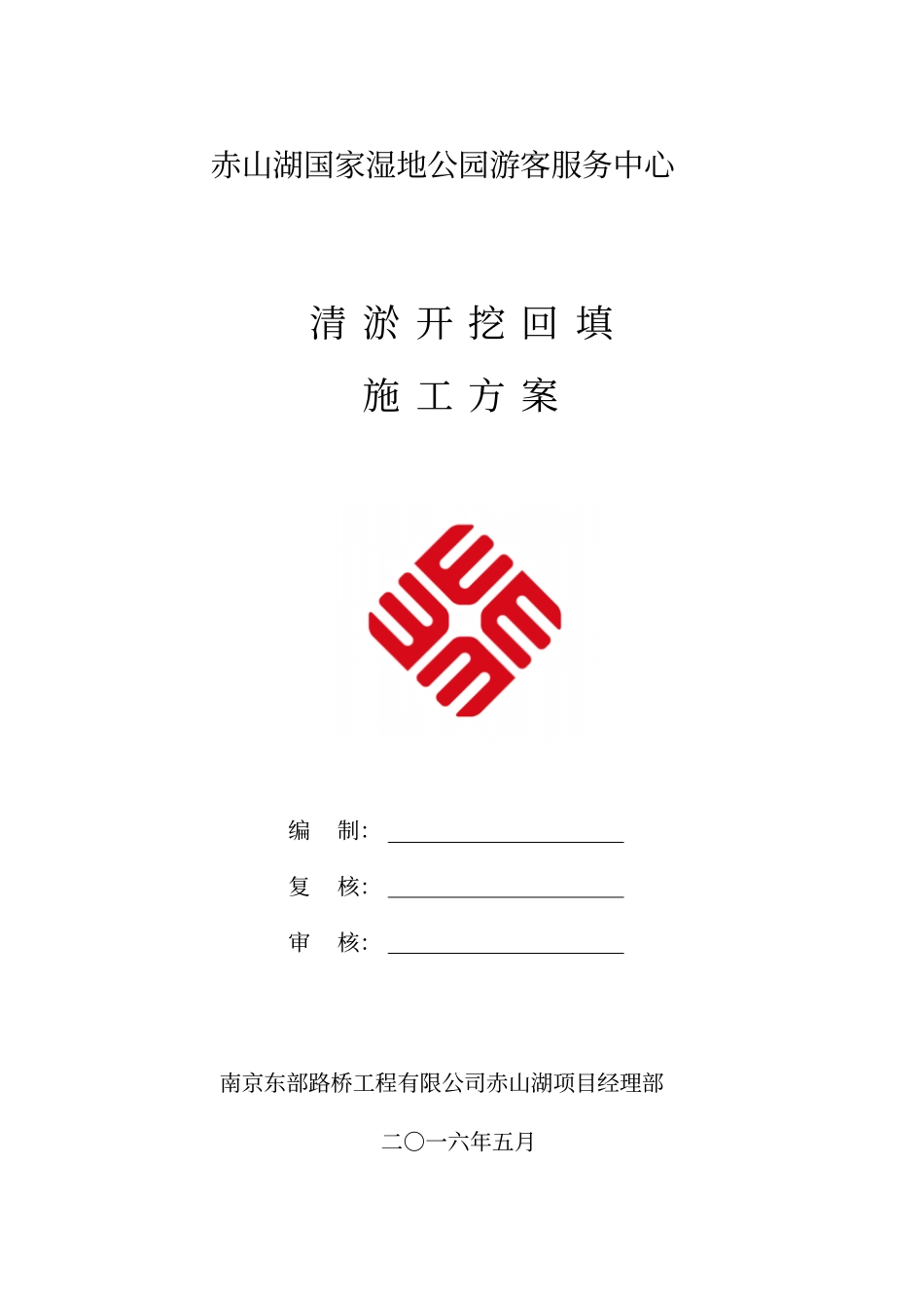 沟塘清淤回填施工方案_第1页