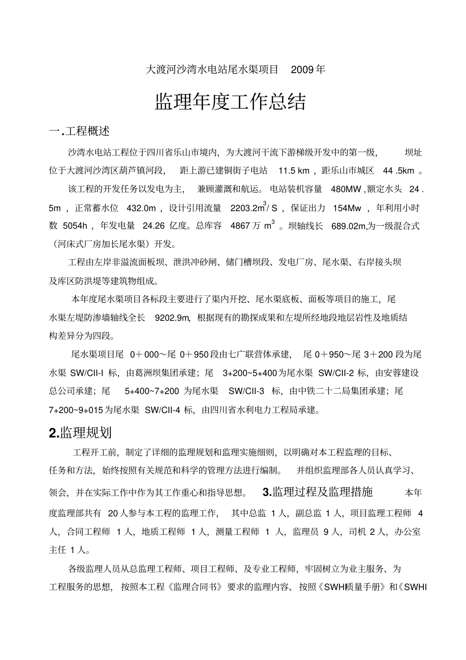 沙湾水电站尾水渠报告_第1页