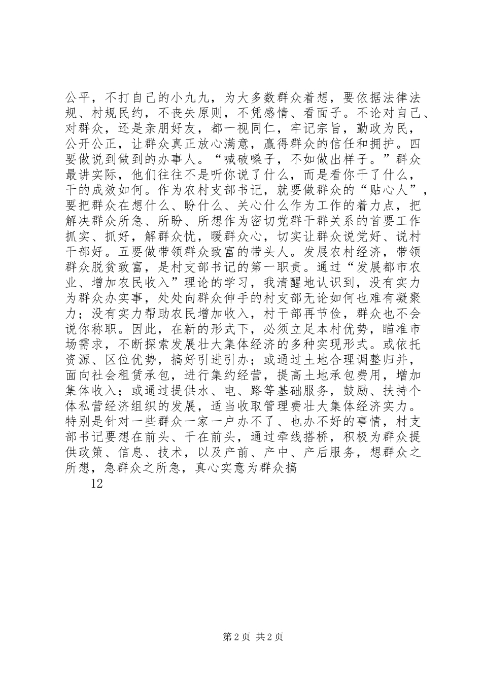 农村党支部书记演讲稿范文-做好“六种人”当好支部书记_第2页