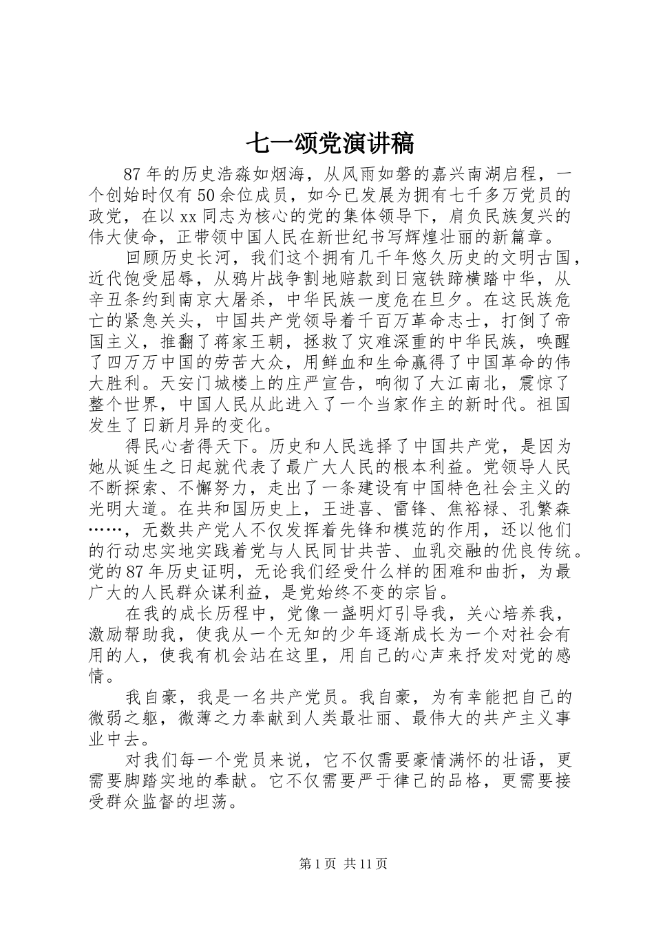 七一颂党演讲稿范文_第1页