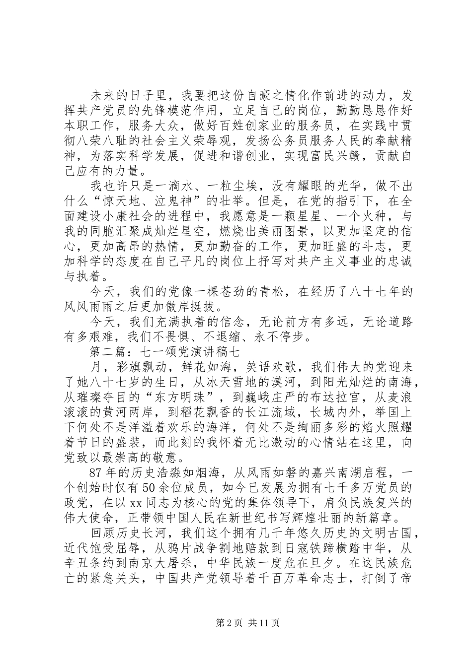 七一颂党演讲稿范文_第2页