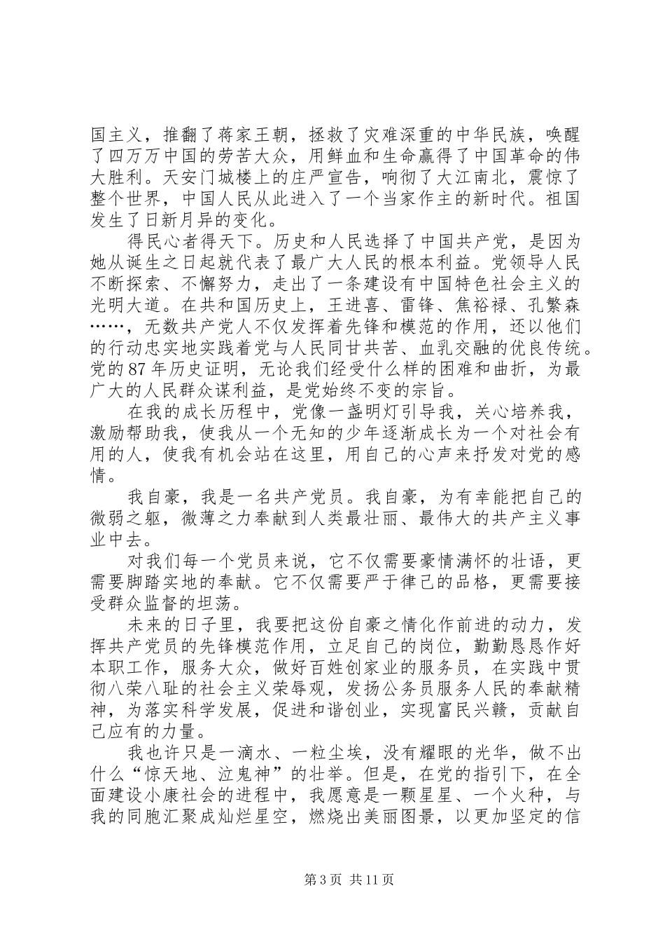 七一颂党演讲稿范文_第3页