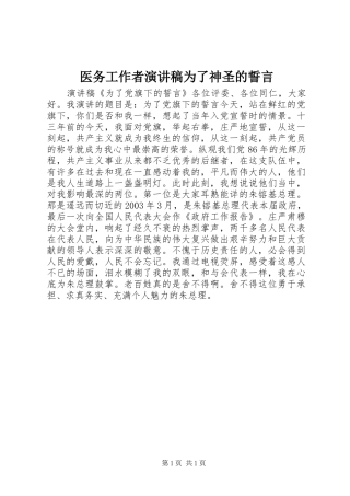 医务工作者演讲为了神圣的誓言