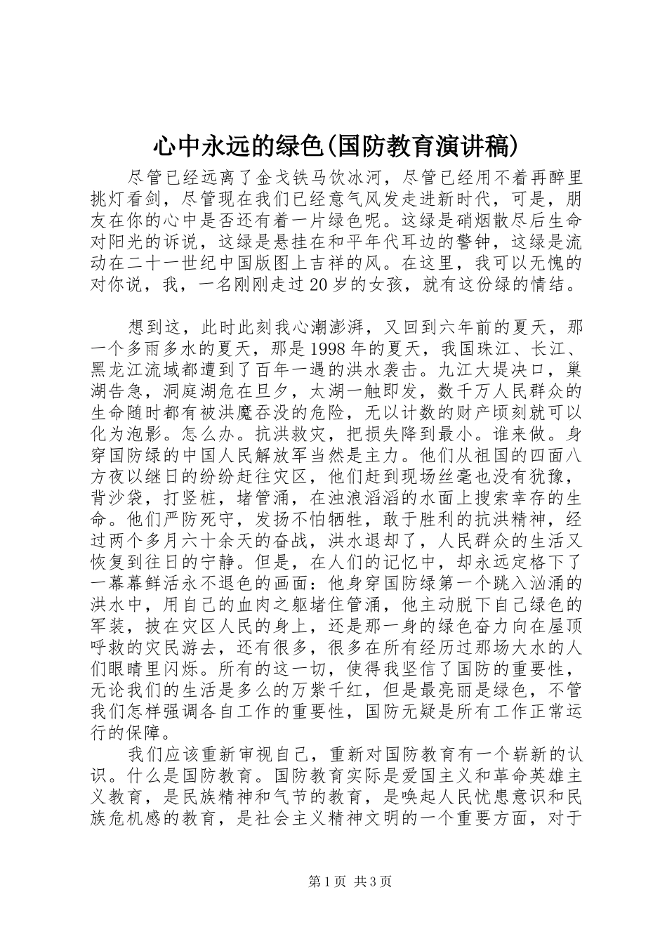 心中永远的绿色(国防教育演讲致辞稿范文)_第1页