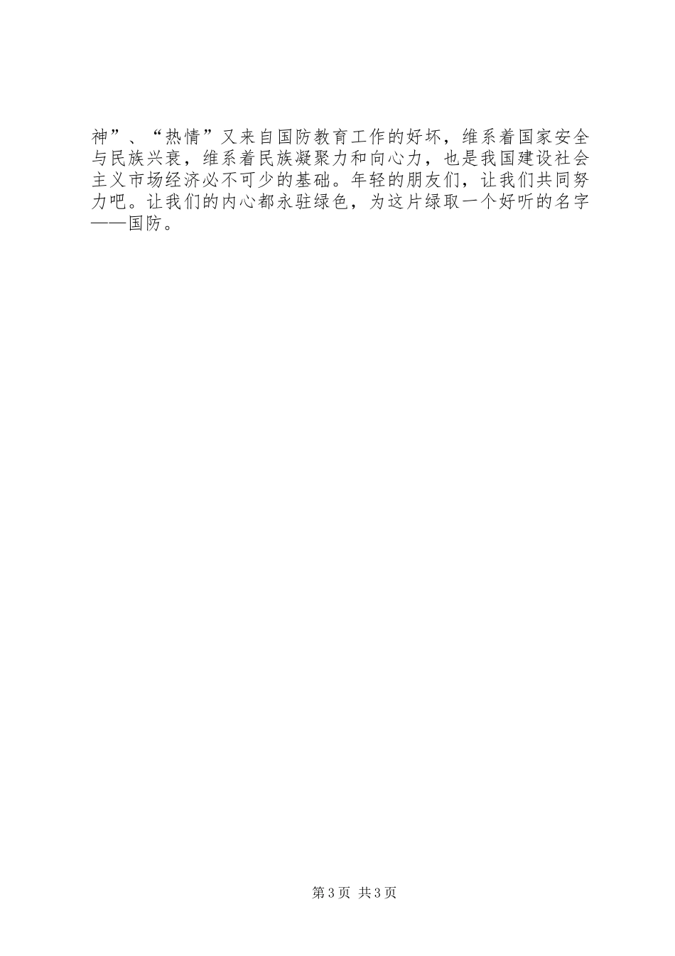 心中永远的绿色(国防教育演讲致辞稿范文)_第3页