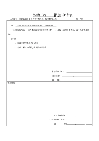 沟槽开挖报验申请表