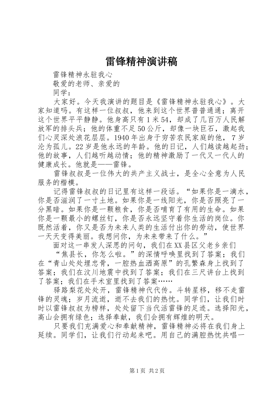 雷锋精神演讲致辞稿_第1页