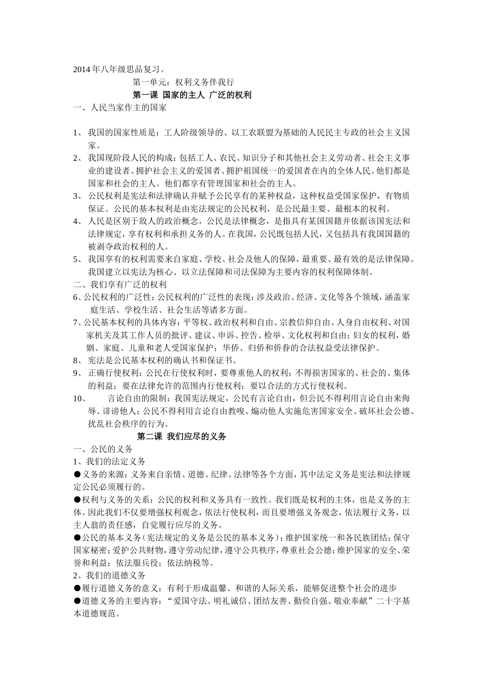 2014年八年级思品复习_第1页