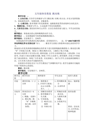 五年级体育教案跳双绳