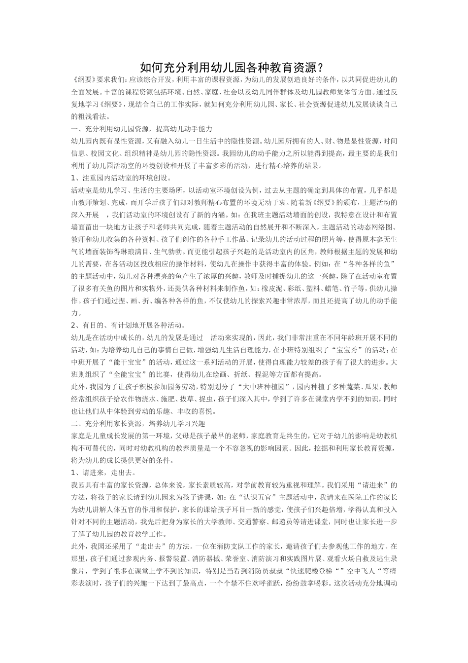 如何利用幼儿园的教育资源_第1页