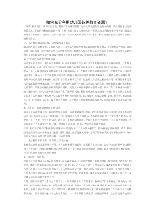 如何利用幼儿园的教育资源