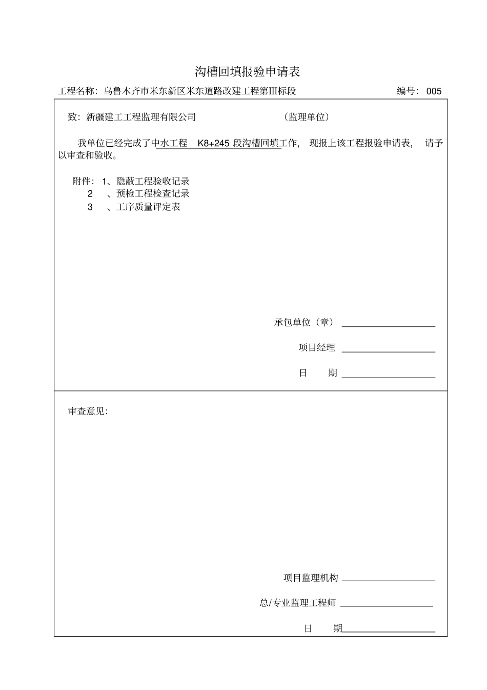 沟槽回填报验申请表_第1页