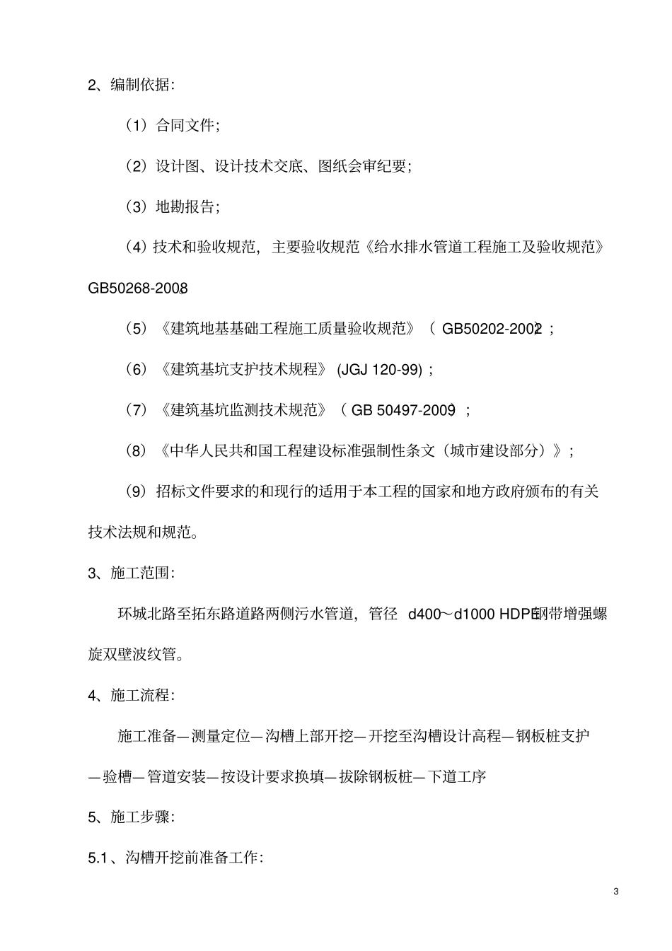 沟槽开挖支护施工方案_第3页