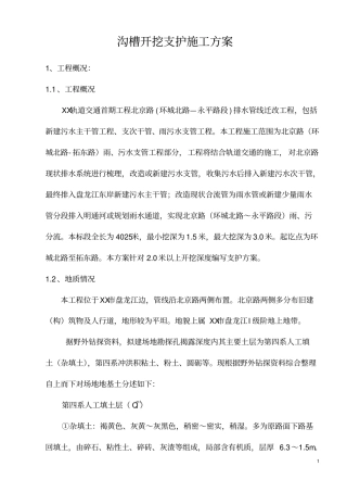 沟槽开挖支护施工方案