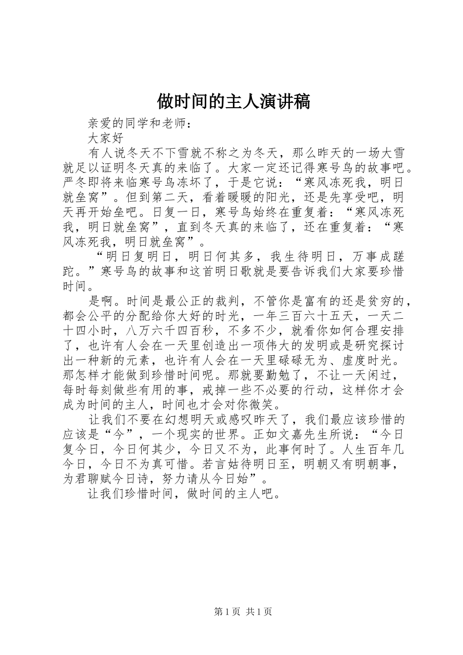 做时间的主人致辞演讲稿_第1页