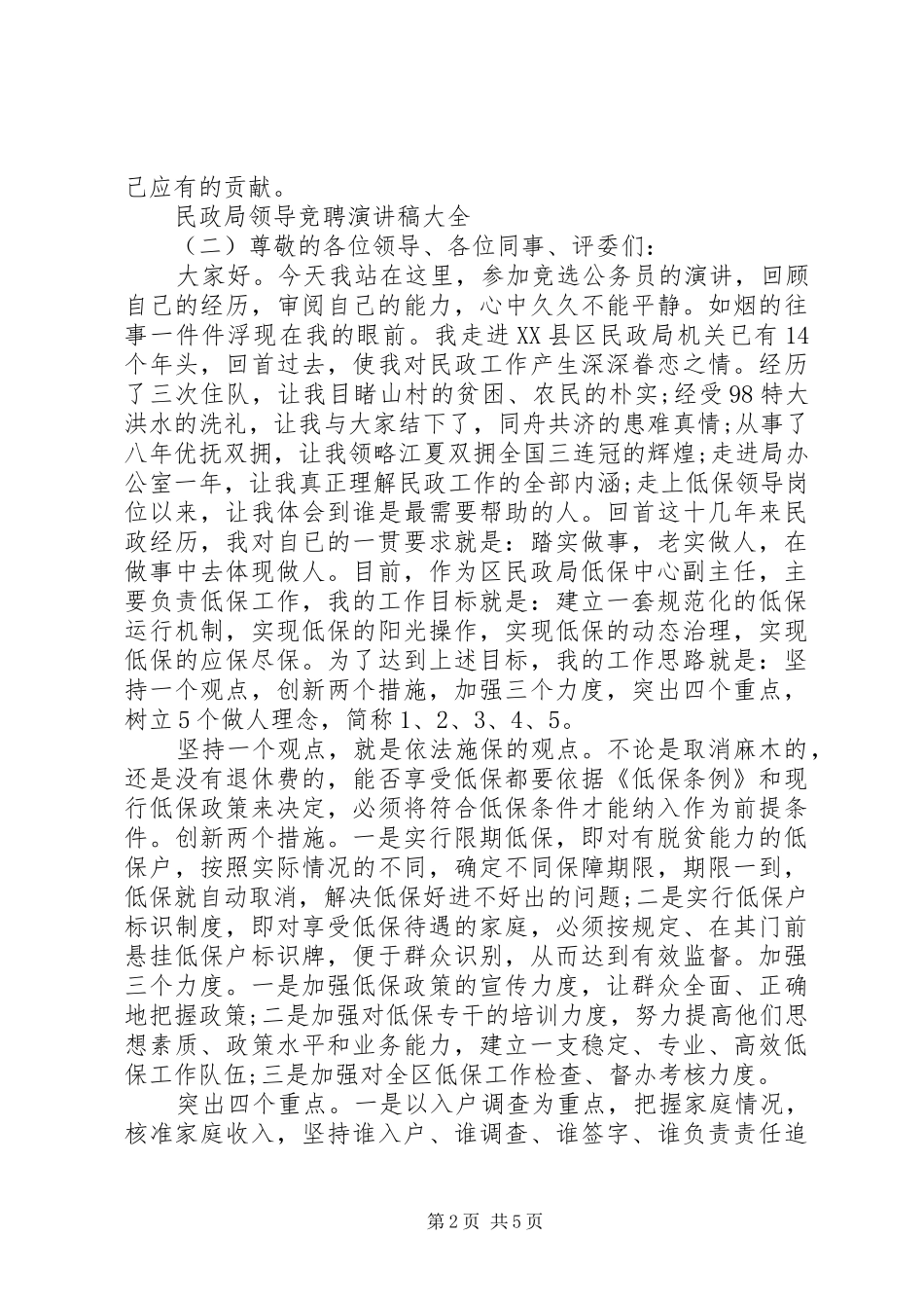 民政局领导竞聘演讲稿范文大全_第2页