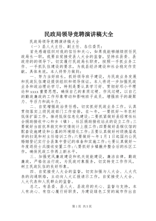 民政局领导竞聘演讲稿范文大全