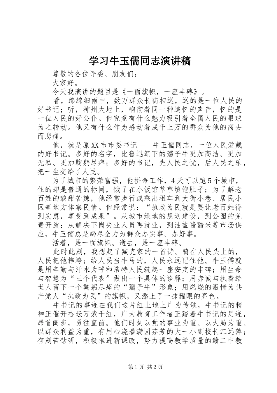 学习牛玉儒同志演讲致辞_第1页