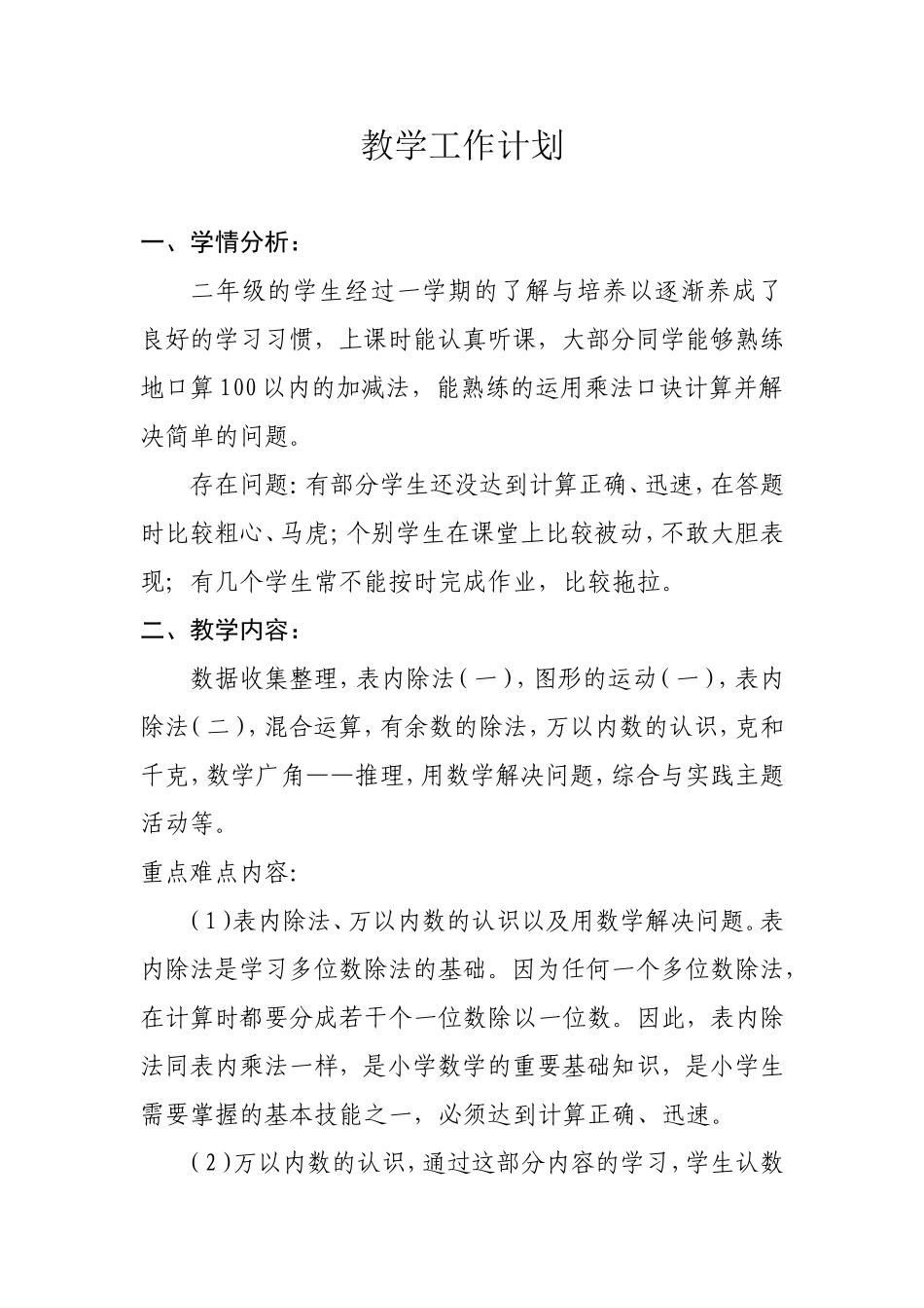 2014年新人教版数学二年级下册教学计划_第1页