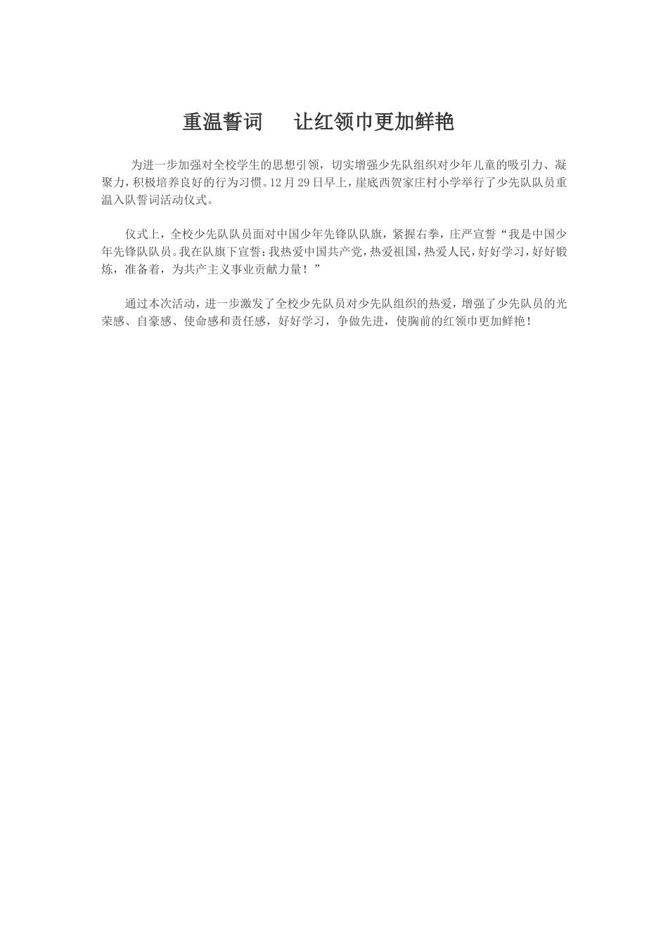 重温誓词让红领巾更加鲜艳黄娟_第1页