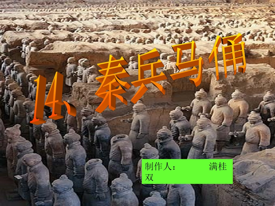 秦兵马俑优秀课件_第1页