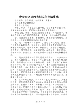 青春在这里闪光创先争优演讲