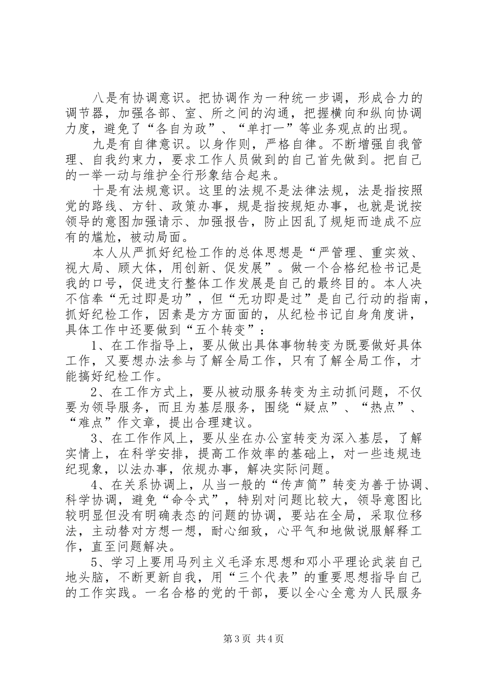 银行纪委书记竞职演讲稿范文_第3页