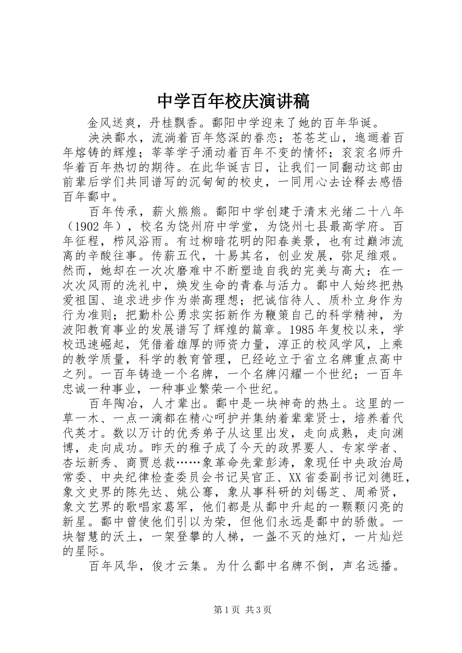 中学百年校庆演讲稿范文_第1页