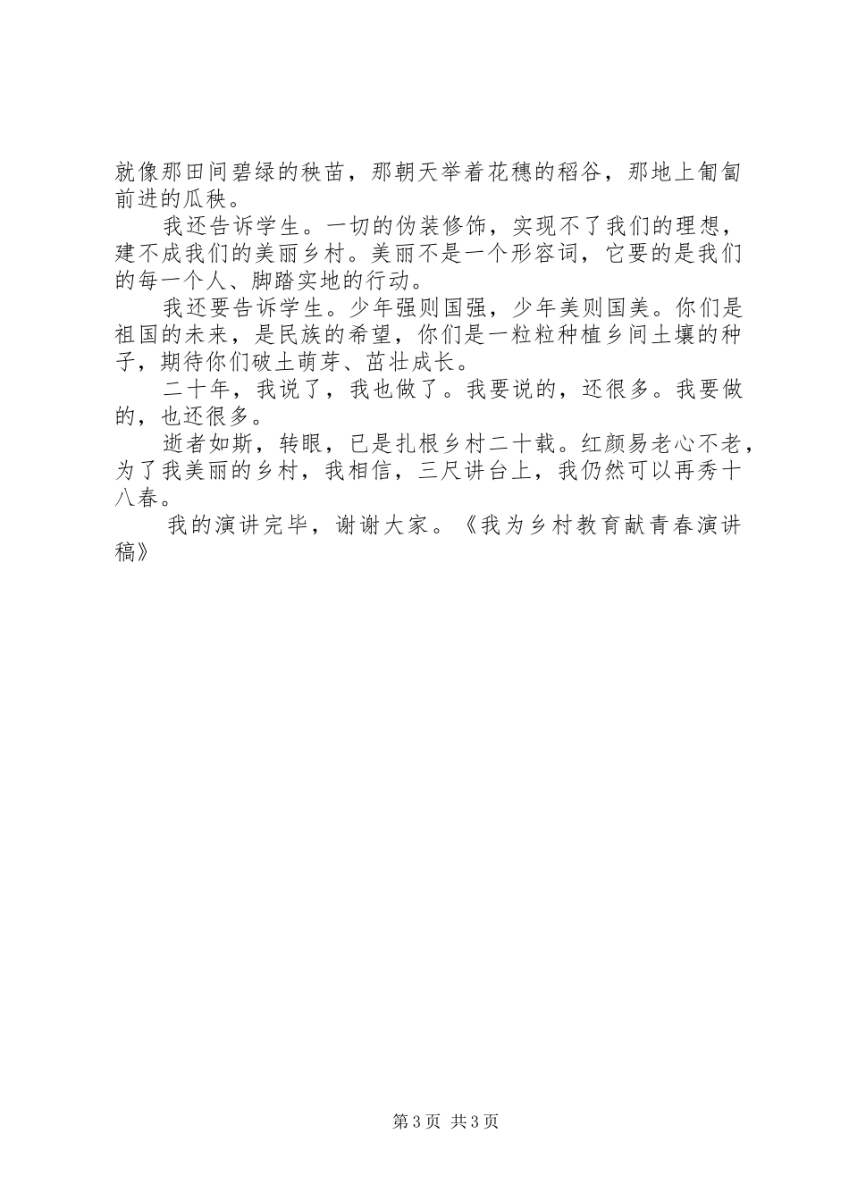 我为乡村教育献青春演讲致辞稿_第3页
